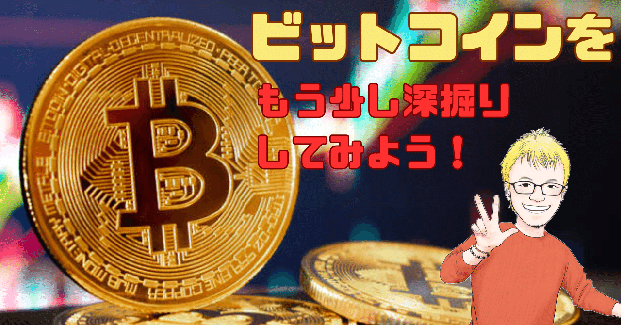 中高生でもわかる！｜ビットコインをもう少し深掘りしてみよう！｜暗号資産｜甘原英侑（えーすけ）