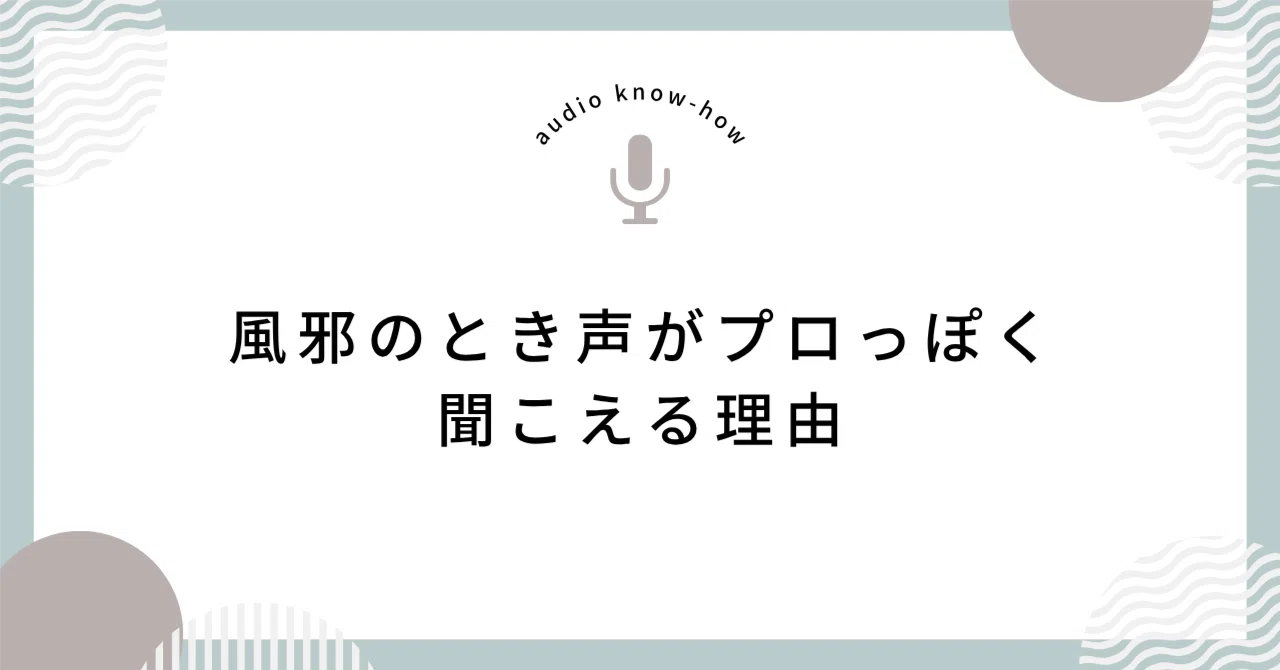 風邪 っ ぽい 声 出し 方