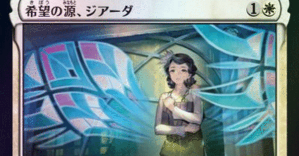 MTG】希望の源、ジアーダと白単天使デッキ【スタンダード