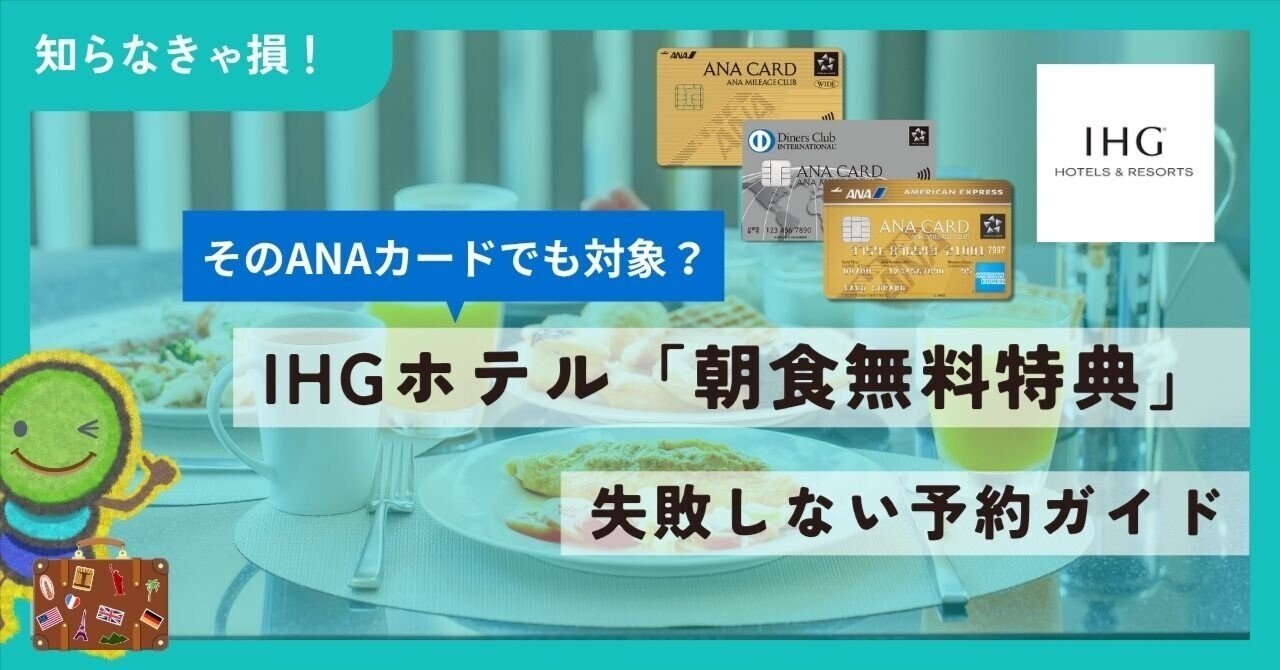 知らなきゃ損！】IHGホテル「朝食無料特典」そのANAカードでも対象？失敗しない予約ガイド｜いのマネーコーチ