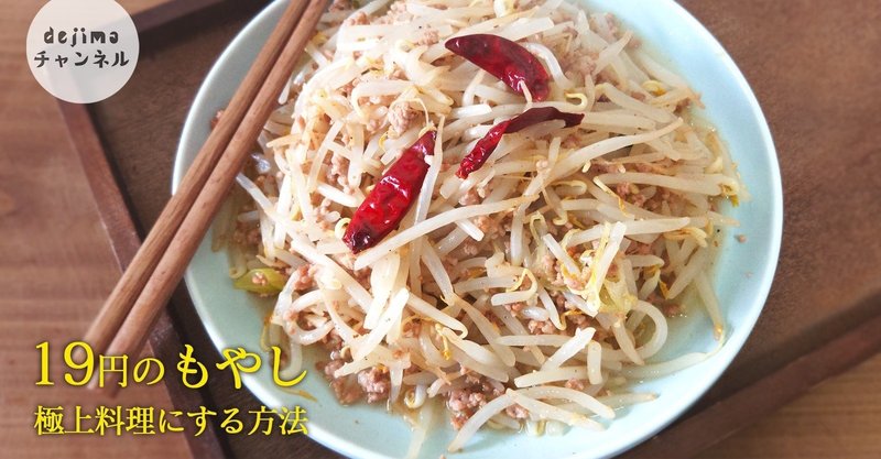 節約簡単料理 19円のもやしを極上料理にする方法 もやしと豚挽き肉の辛酸っぱ炒め の作り方 Dejima Cooking Note