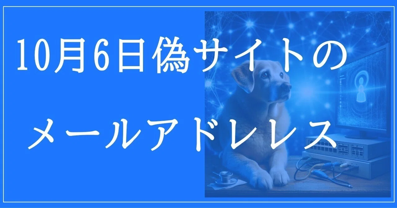 10月6日収集：偽サイトのメールアドレス｜neo_blood