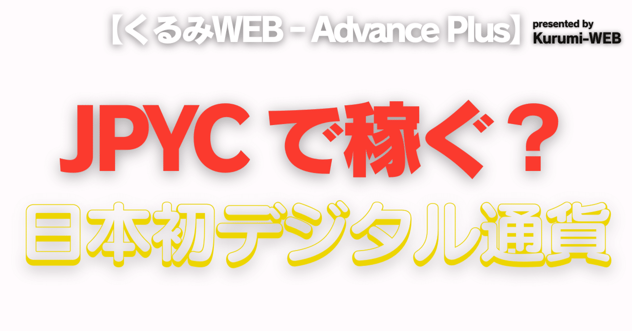 JPYCで稼ぐ方法ってあるの？DeFiを活用した具体的な資産運用術を解説｜くるみnote＠Advance‐Plus
