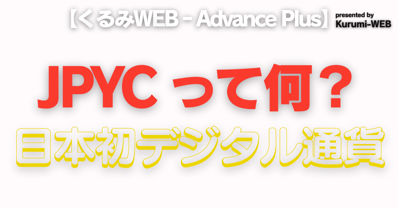 1コイン＝1円！日本初のデジタル通貨「JPYC」って何？初心者向けに仕組みと未来を徹底解説！｜くるみnote＠Advance‐Plus