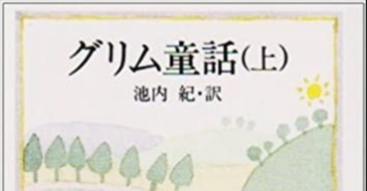 読書日記2 グリム童話 池内紀訳 世良 実吉 Sera Sanekichi Note