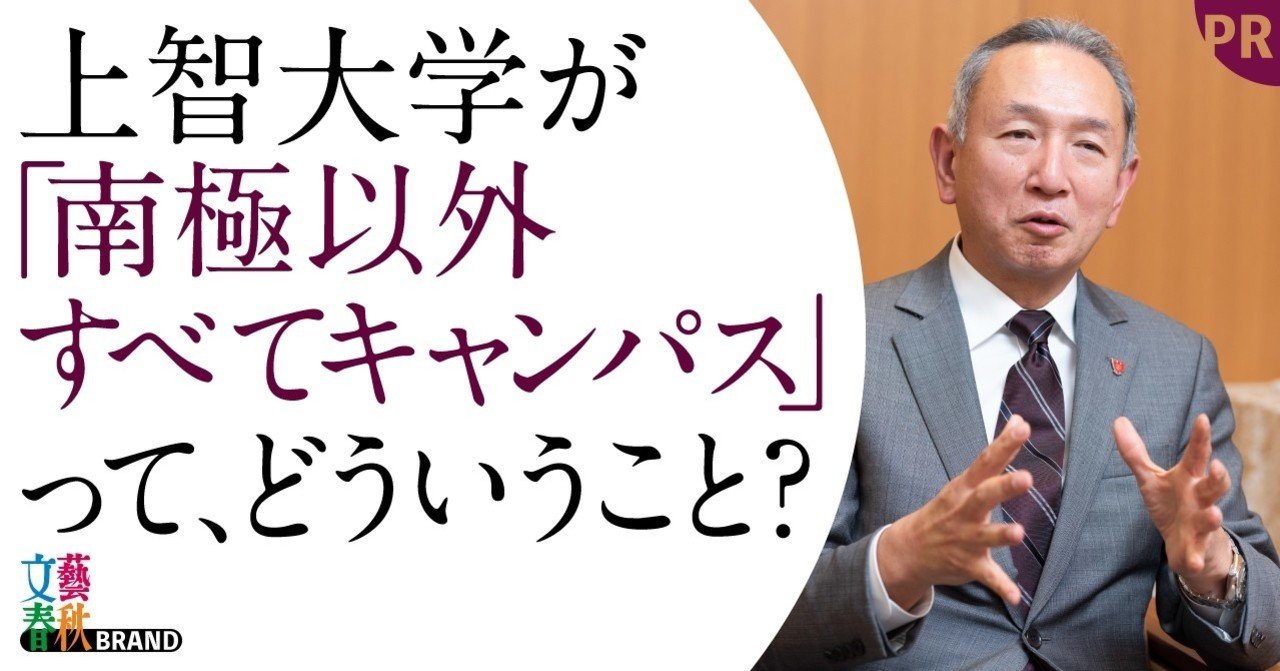 南極大陸以外すべてキャンパス 上智大学 実践型教育の何がスゴいのか 文藝春秋digital