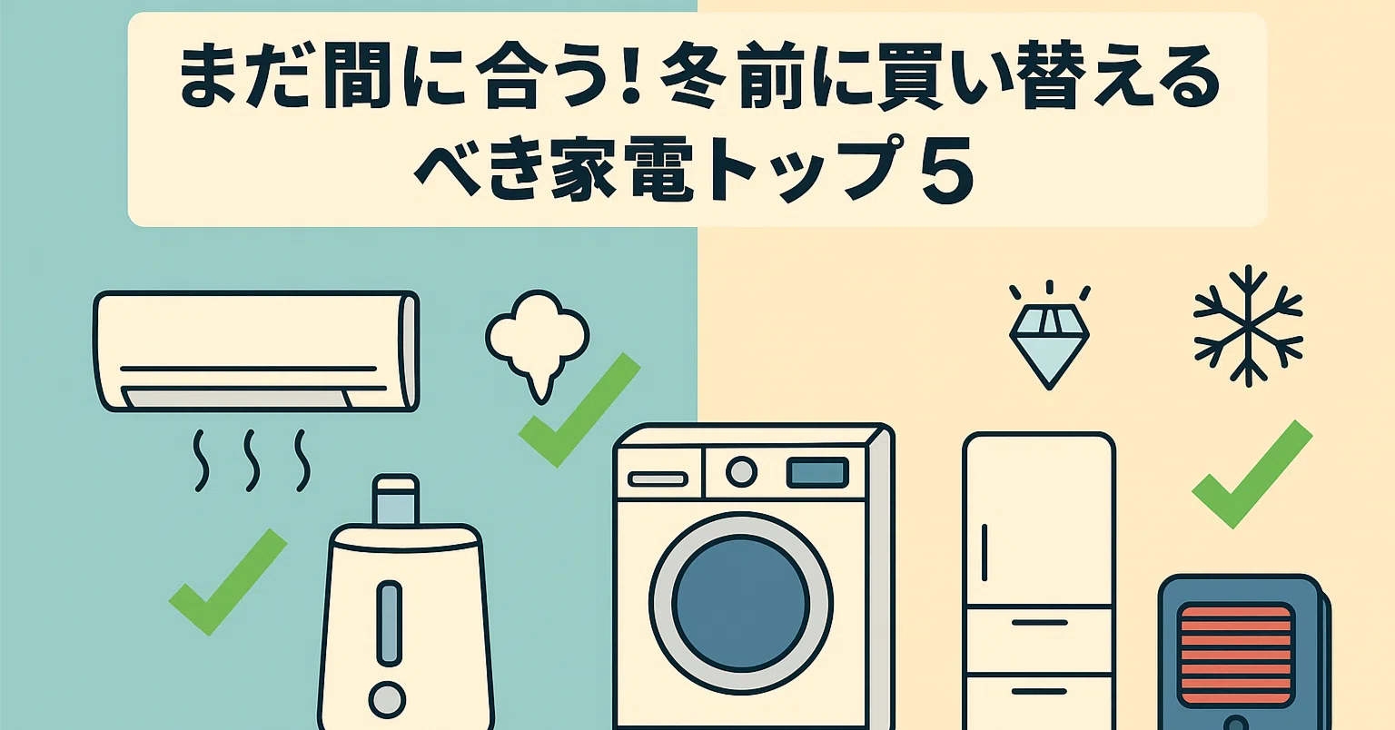 ?まだ間に合う！冬前に買い替えるべき家電トップ5｜家電総合 