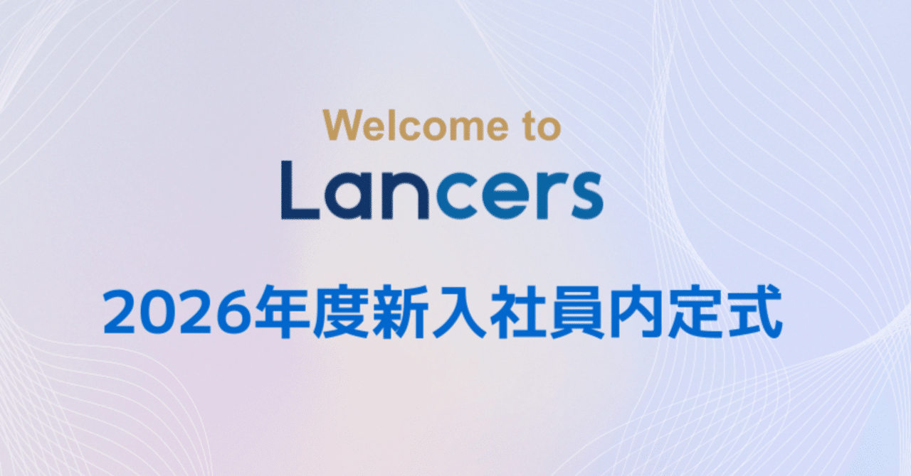 2026年度新卒入社者 - Lancers内定式を開催！｜ランサーズ公式note