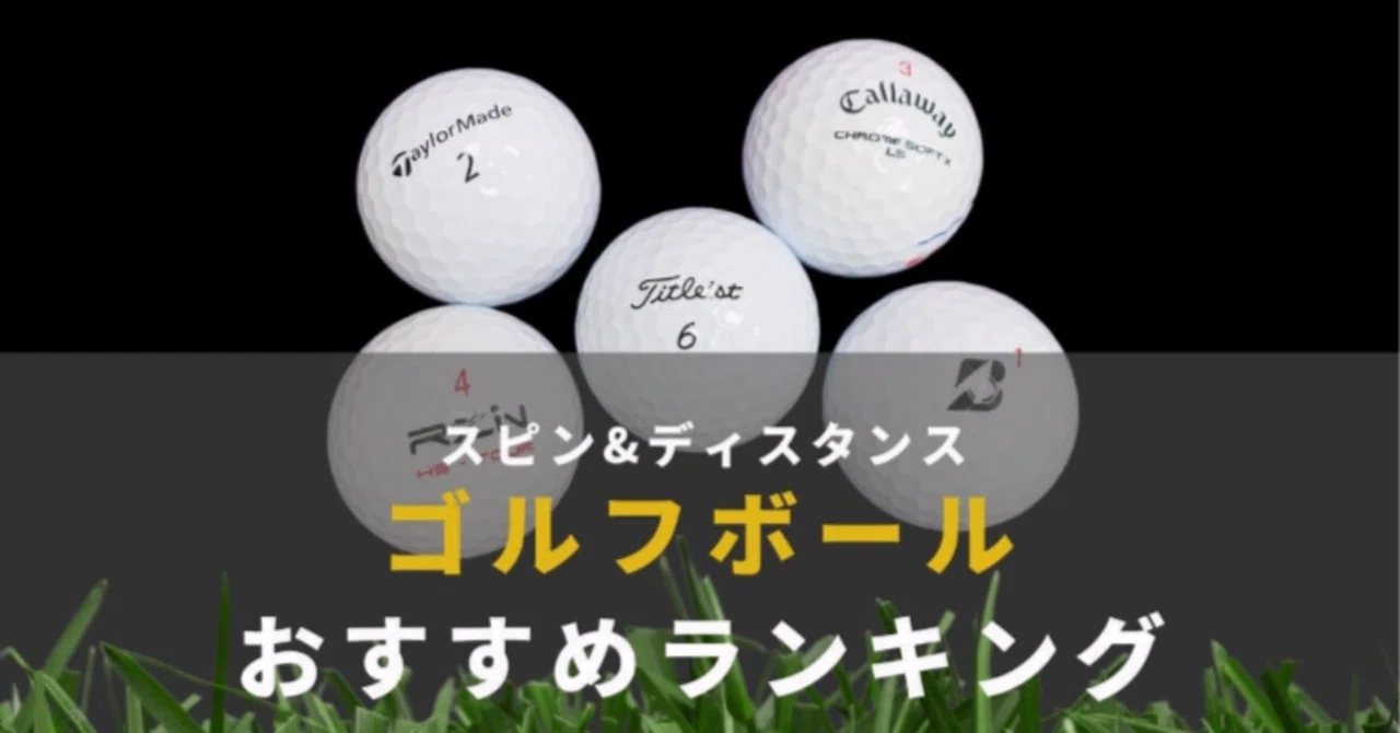 2025年版】ゴルフボールおすすめランキング｜スピン系ツアータイプ特集