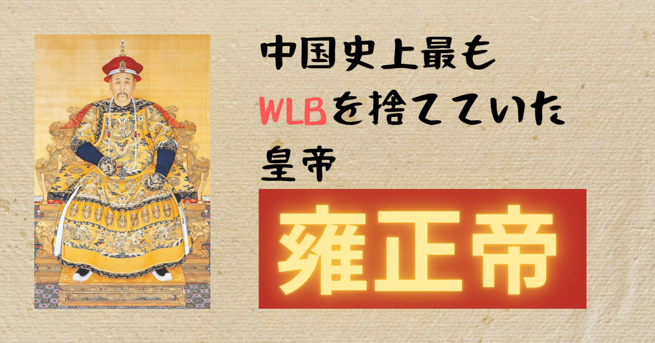 雍正帝 ～中国史上最もWLBを捨てていた皇帝～｜山脇弘成｜文系PMの読書録