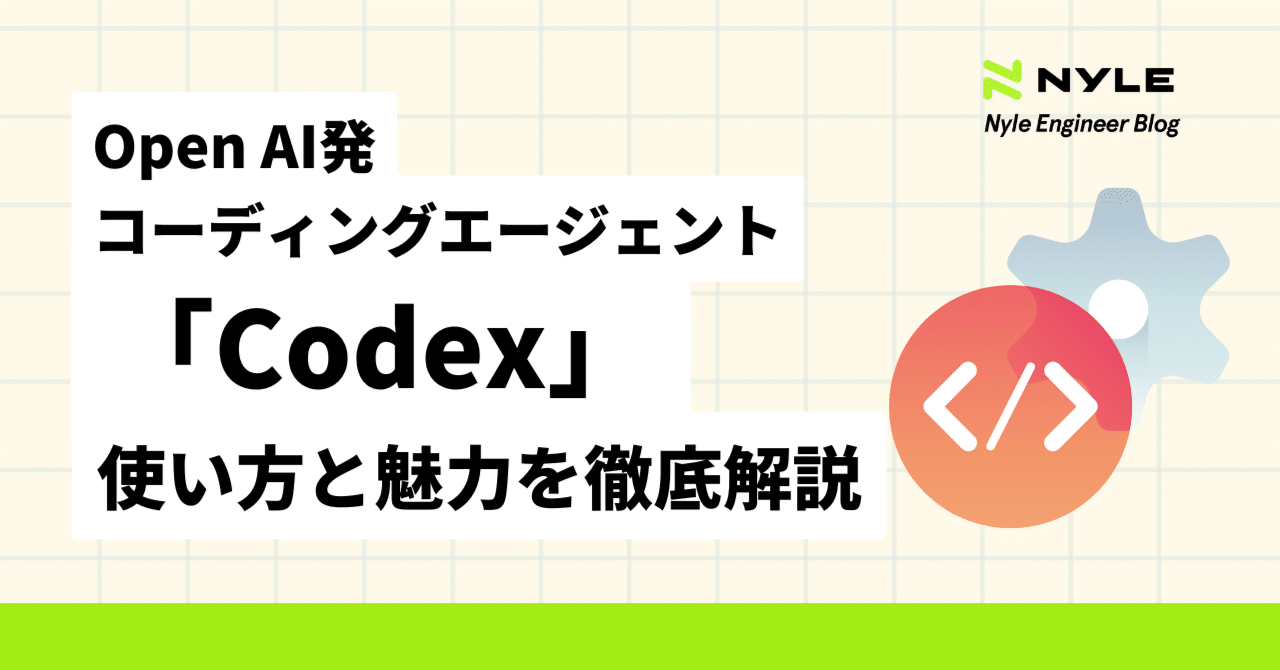 OpenAI製コーディングエージェント「Codex」使い方と魅力を徹底解説