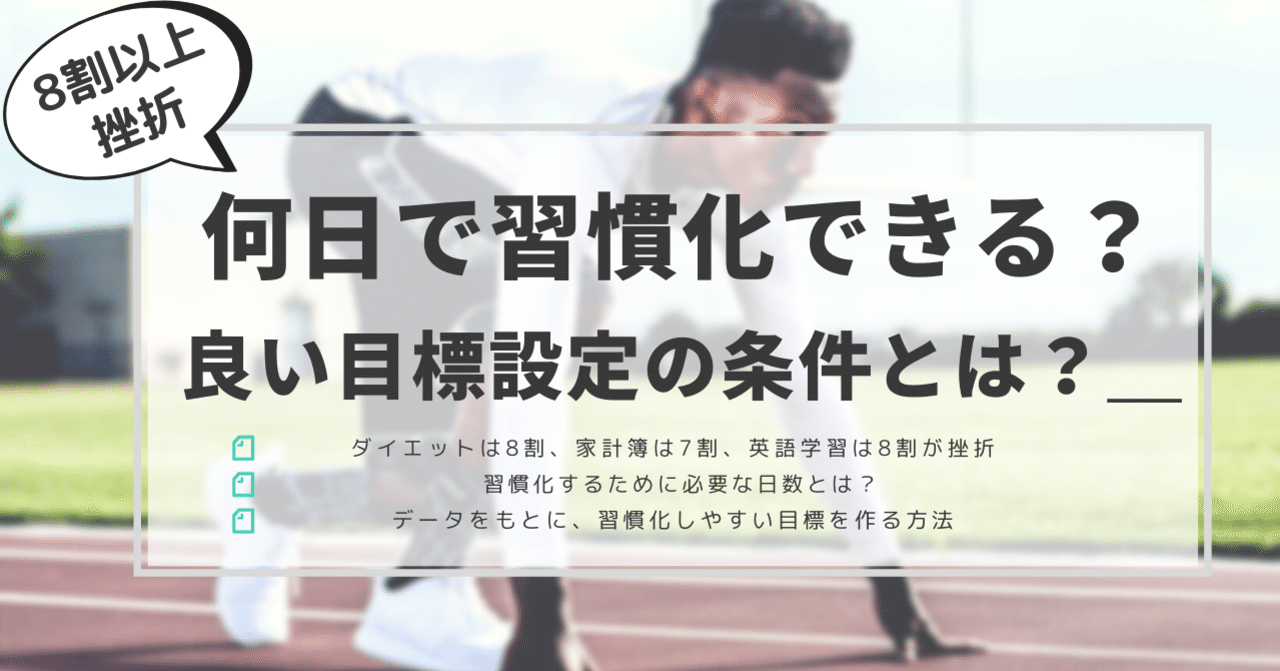 8割以上が挫折 何日あれば 習慣化 できる 良い目標設定の条件とは はがくん 独学を応援する薬剤師 Note