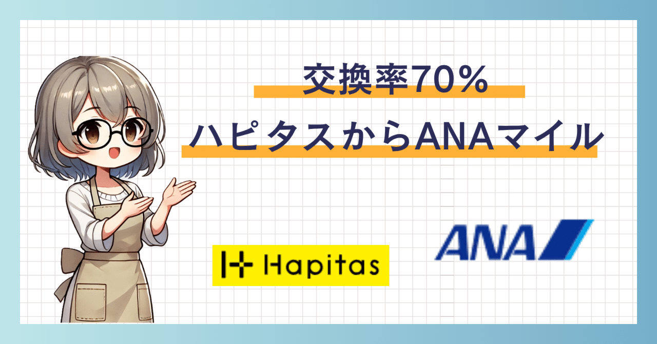 交換率70%】ハピタスからANAマイル！みずほルート解説｜こぶたん～キャンペーン・ポイント情報まとめ【PRあり】～