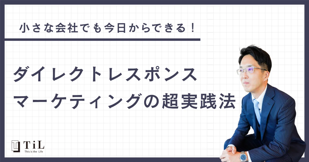 小さな会社でも今日からできる！ダイレクトレスポンスマーケティングの
