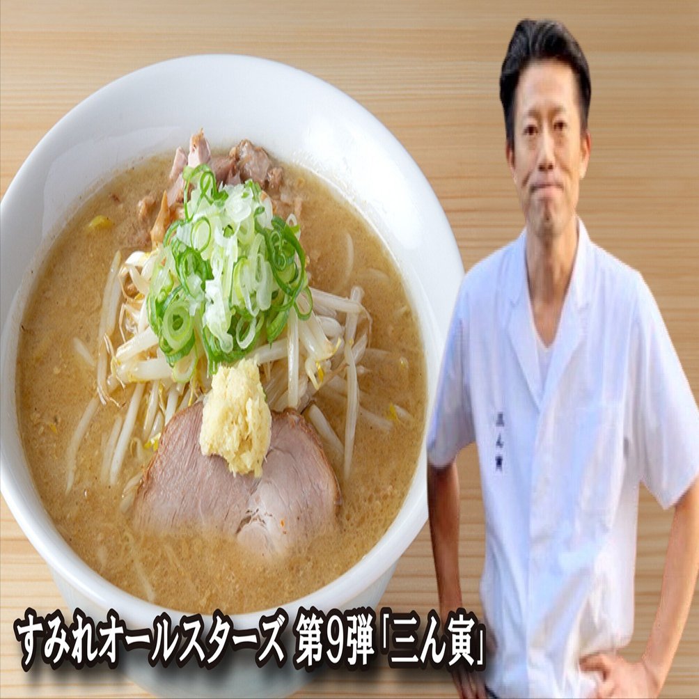 すみれオールスターズ 第9弾｢三ん寅｣2025年10月17日（金）～18日（土