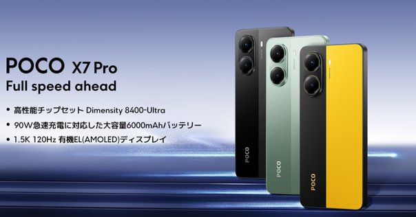 Xiaomi POCO X7 Proを日本で使う前に必ず確認すべき技適チェック