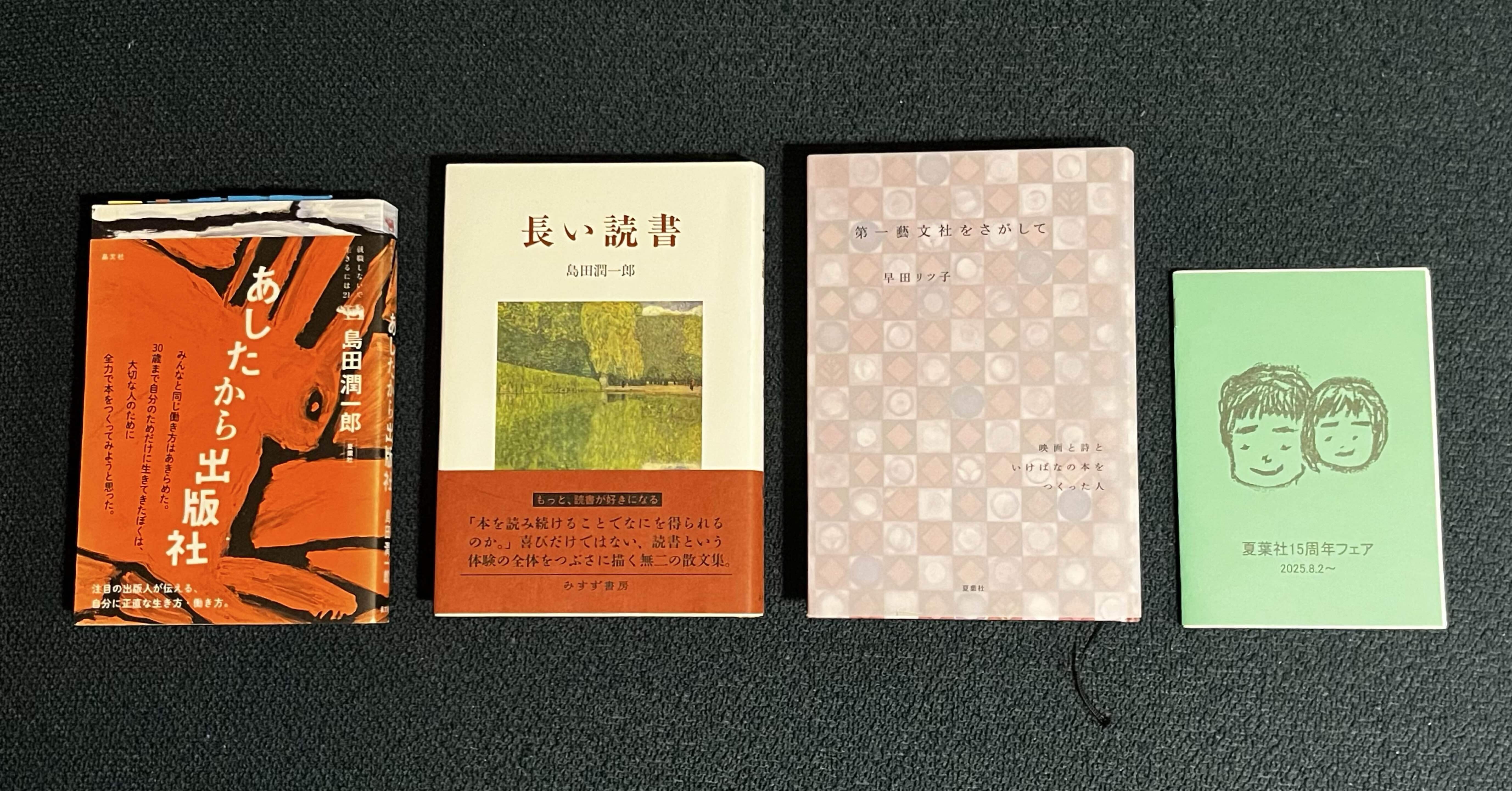 夏葉社15周年フェア（ブックスルーエ）選書＆コメント｜石原書房