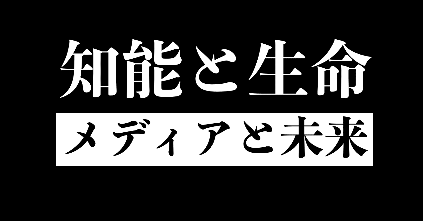 知能と生命 メディアと未来｜shi3z