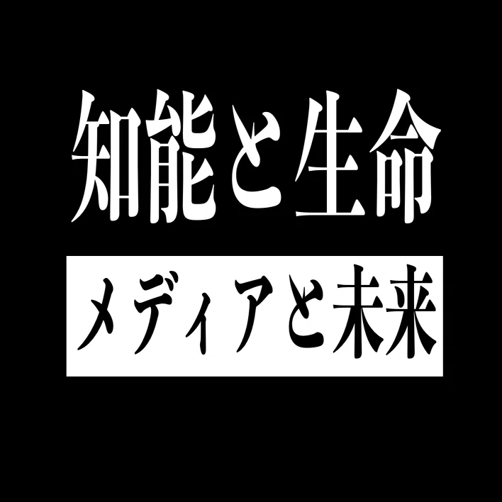 知的生命情報概論 知能と生命 メディアと未来｜shi3z