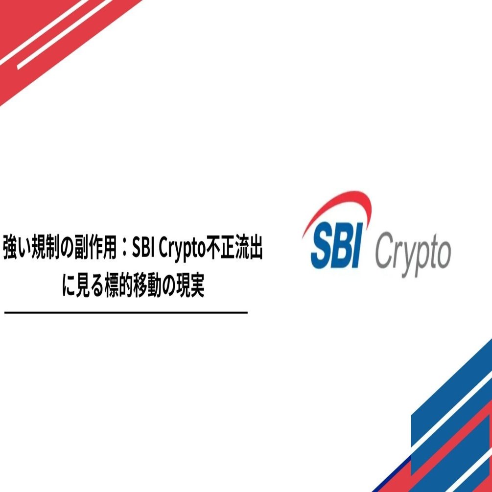 強い規制の副作用：SBI Crypto不正流出に見る標的移動の現実｜Tempura technologies株式会社