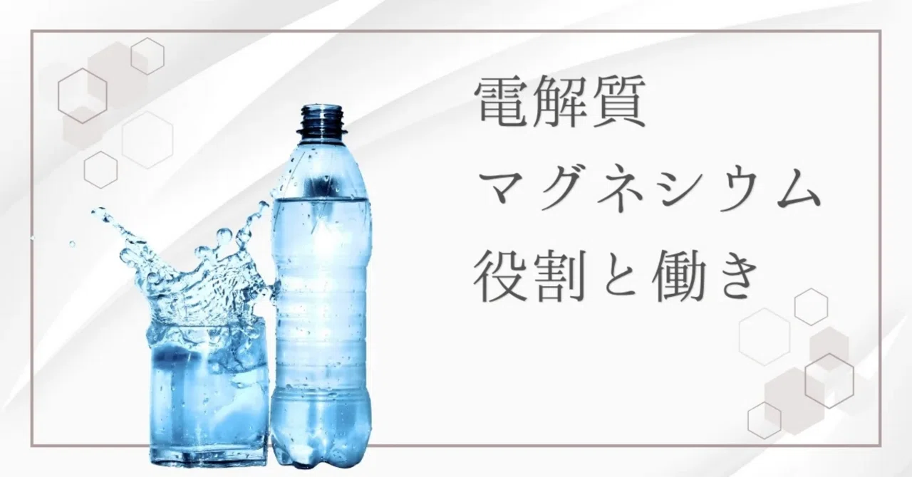 最新｜「電解質」とは？マグネシウムが担う電解質としての重要な役割を解説