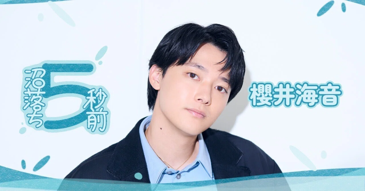 櫻井海音の承認欲求は「自分が自分であるための欲」不思議と“危うい人 