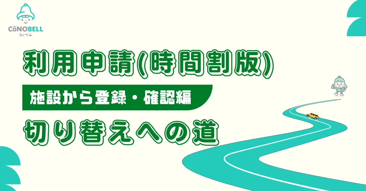 利用申請(時間割版)」切り替えの道 ～施設から登録・確認編