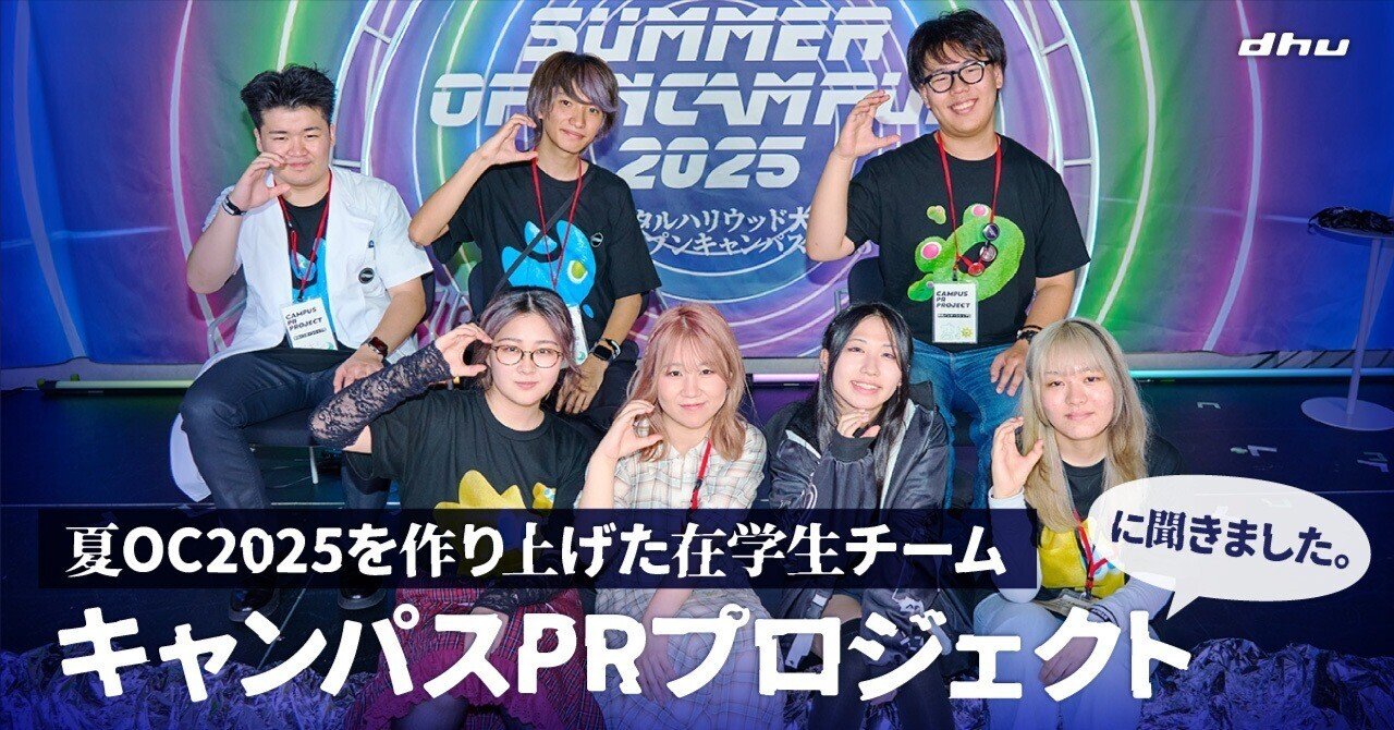 【成長記録】夏OC2025を作り上げた在学生チーム「キャンパスPRプロジェクト」8期生に、あれこれ聞きました。｜デジタルハリウッド大学
