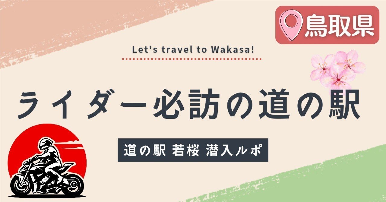 鳥取】ライダー注目！山奥に現れた小さな拠点「道の駅 若桜」潜入ルポ