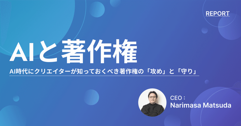 AI時代にクリエイターが知っておくべき著作権の「攻め」と「守り」 eyecatch