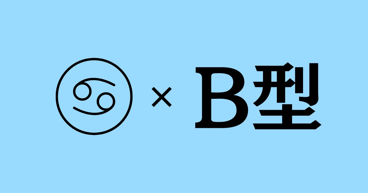 恋愛戦略│【かに座×B型】を沼らせる|沼女【ぬまじょ】