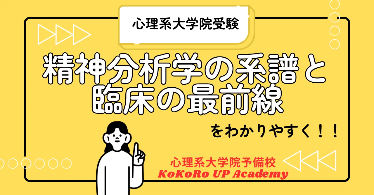 心理学試験対策〜精神分析学の系譜と臨床の最前線〜をわかりやすく
