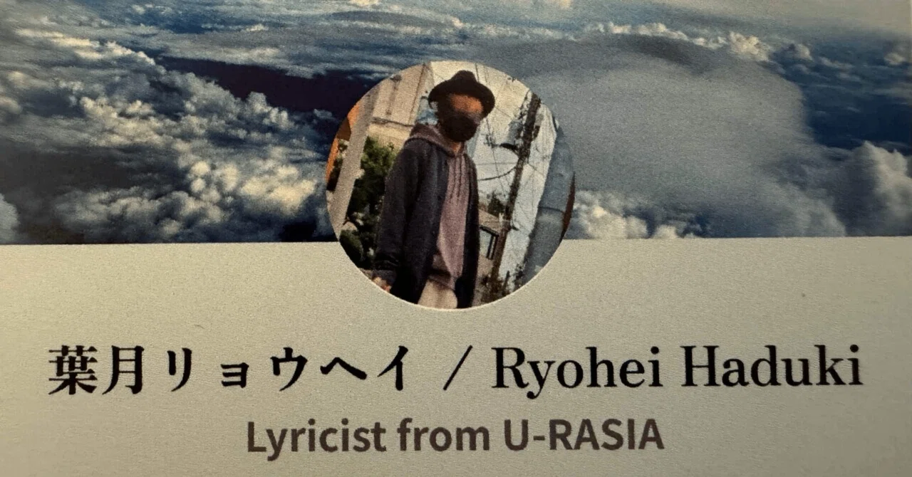 U-RASIA Autumn 2025 MIX／全曲セルフライナーノーツ｜葉月リョウヘイ