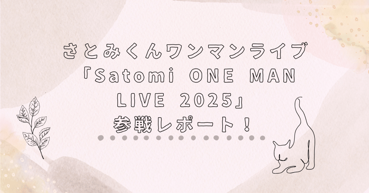 すとぷり さとみ ワンマンライブ「Satomi ONE MAN LIVE 2025」横浜