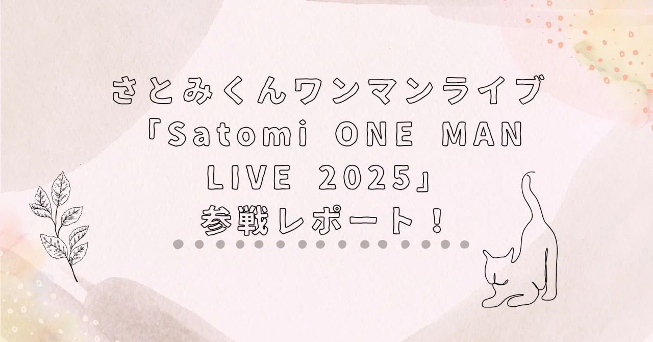 すとぷり さとみ ワンマンライブ「Satomi ONE MAN LIVE 2025」横浜 