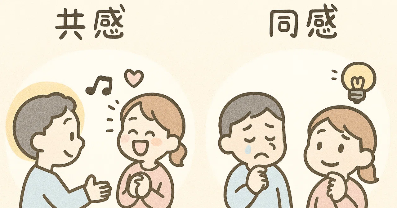 傾聴における共感と同感の違いは?|yuta