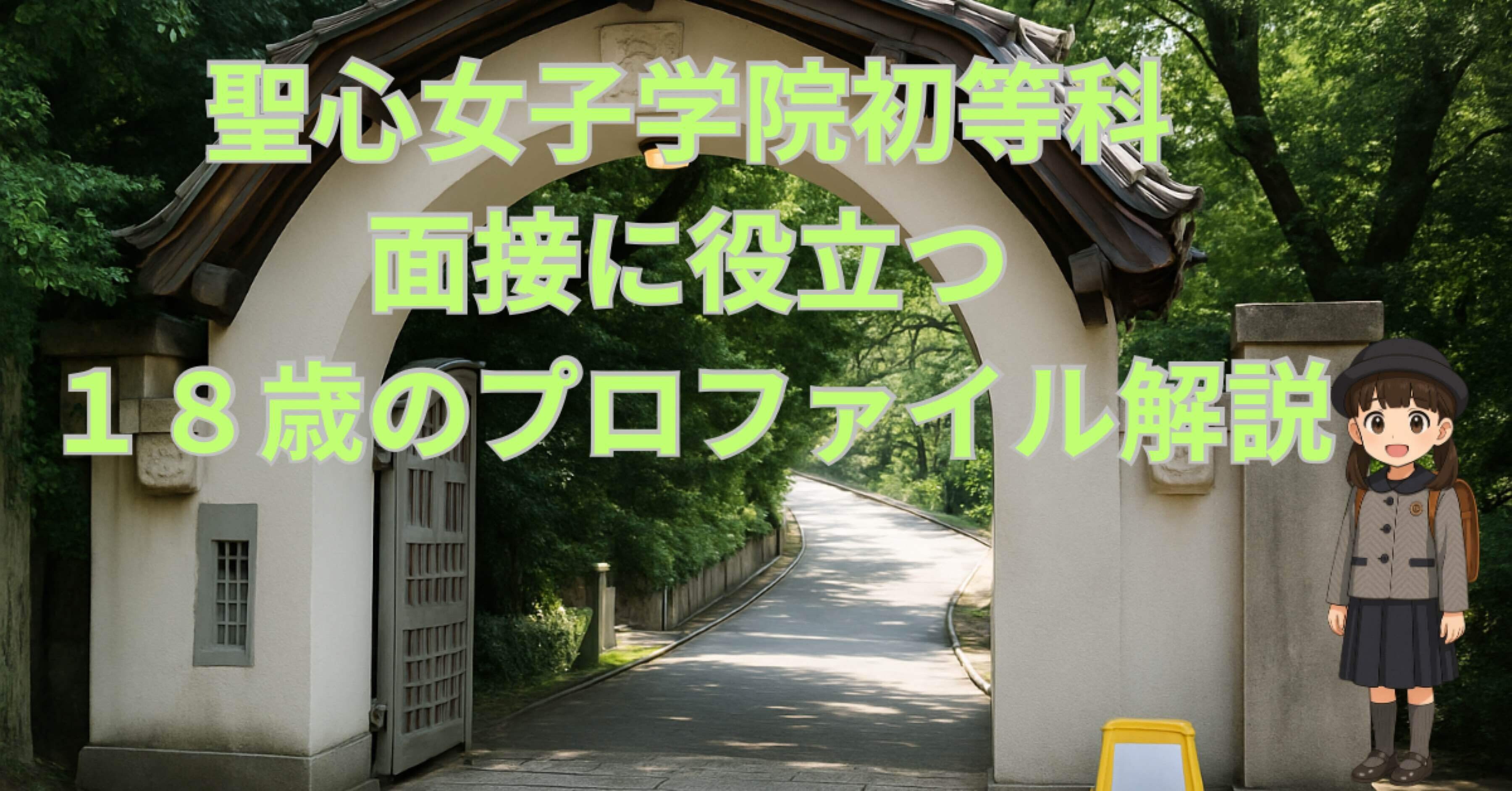 小学校受験 面接に役立つ 聖心女子学院「18のプロファイル」解説