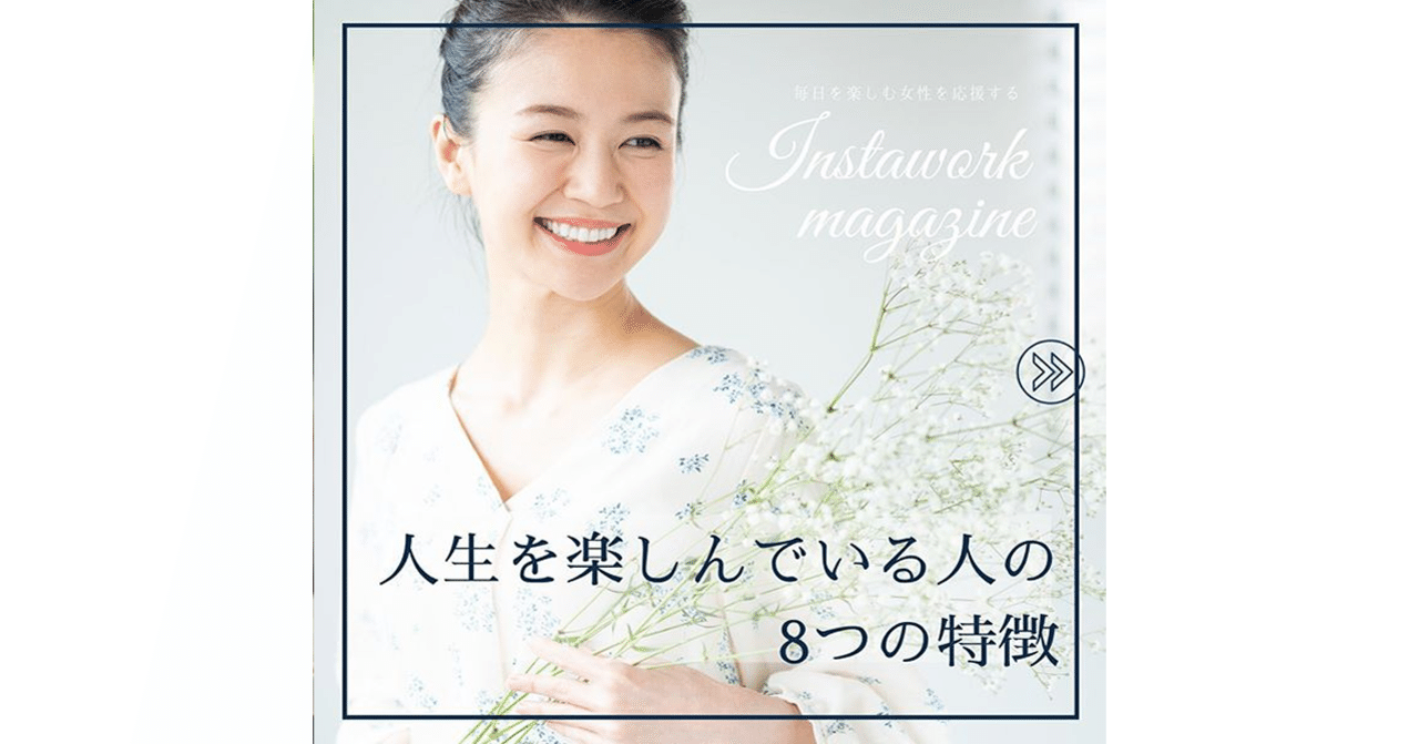 人生楽しんでいる人の８つの特徴 インスタお仕事マガジン Instagramインスタグラムノウハウ Note