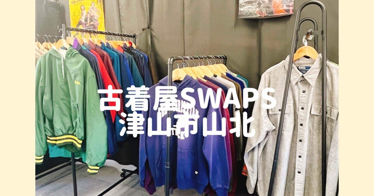 古着屋LIEN 古着屋Lien お客さんへの配慮と古着屋としての魅力｜四国中央市