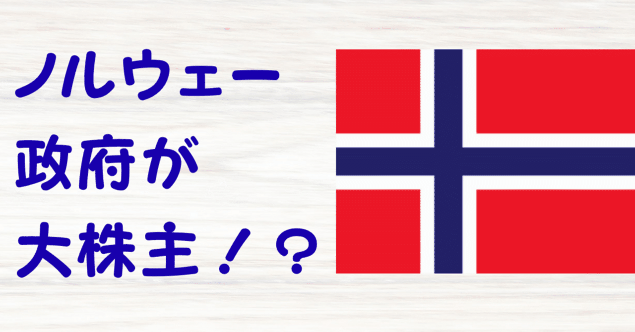 大株主がノルウェー政府｜ポジ