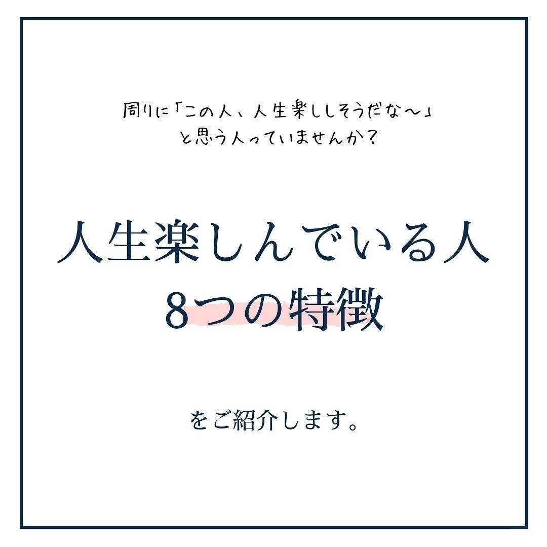 人生楽しんでいる人の8つの特徴 インスタお仕事マガジン Instagramインスタグラムノウハウ Note 人生楽しんでいる人の8つの特徴 インスタお仕事マガジン Instagramインスタグラムノウハウ Note