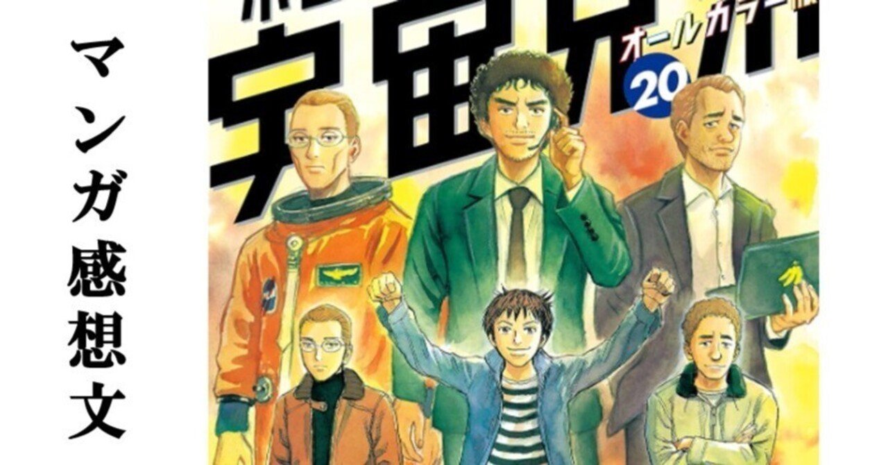 マンガ】宇宙兄弟 小山宙哉 第20巻｜IKA
