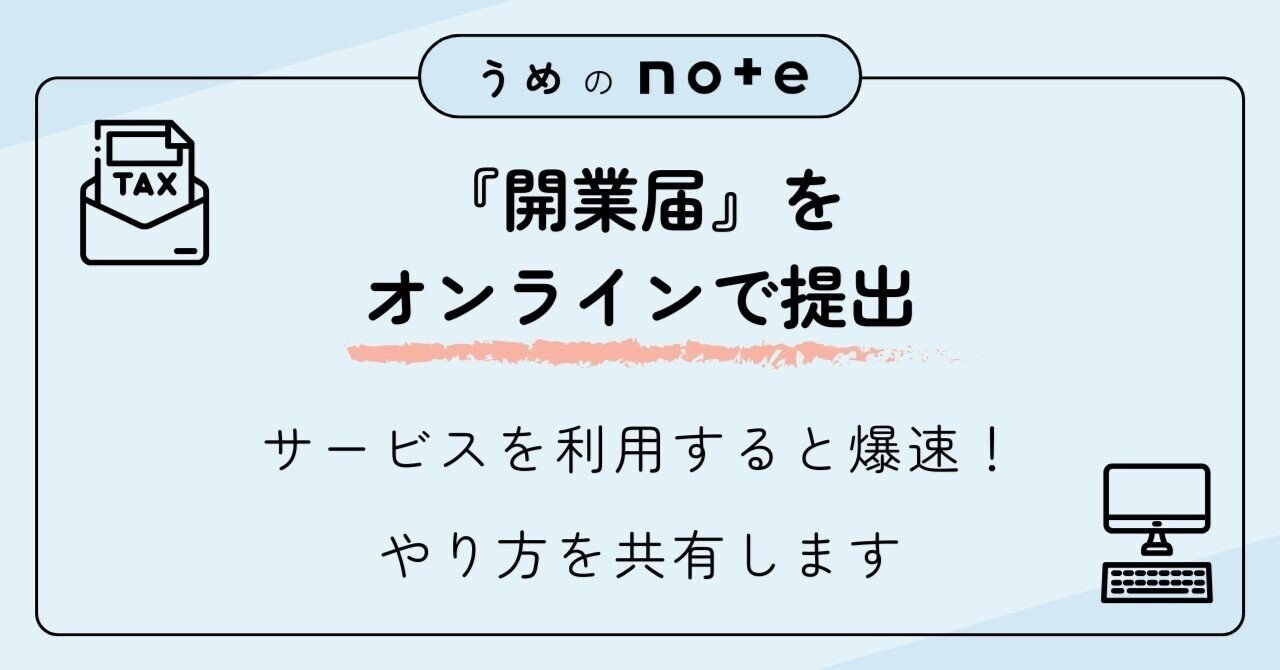 開業届』オンライン提出のやり方を共有します！｜難易度の高いe-Tax