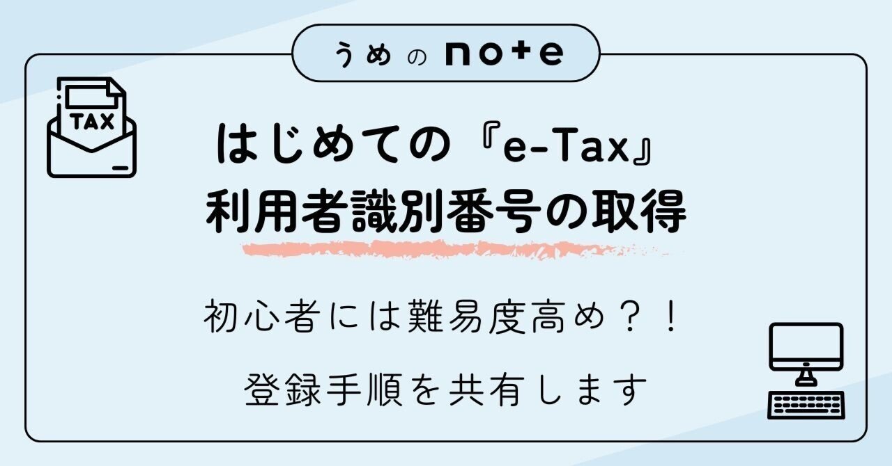 e-Tax『利用者識別番号』取得レポート｜開始届出書のやり方を共有し