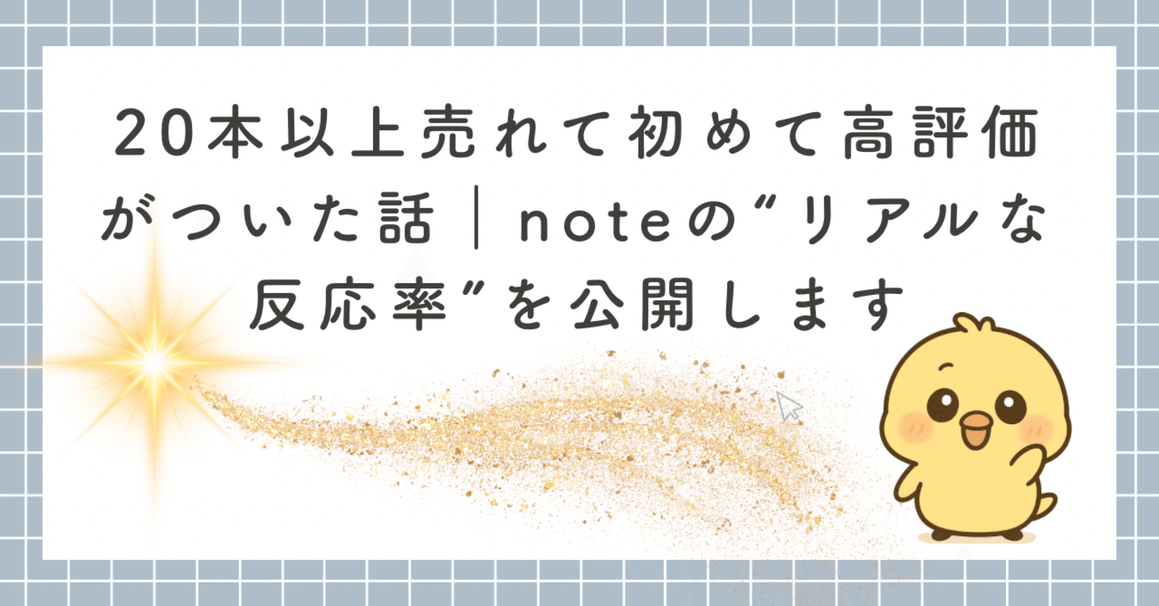 20本以上売れて初めて高評価がついた話｜noteの“リアルな反応率”を公開