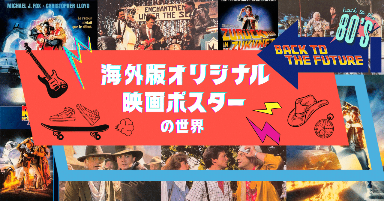 ザ・カム・オン　USオリジナル映画ポスター タイム・トラベルSFの金字塔！バックトゥザフューチャー【海外版