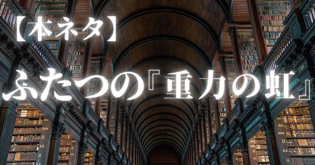 本ネタ｜ふたつの『重力の虹』｜国書刊行会｜新潮社｜｜蜜原 實