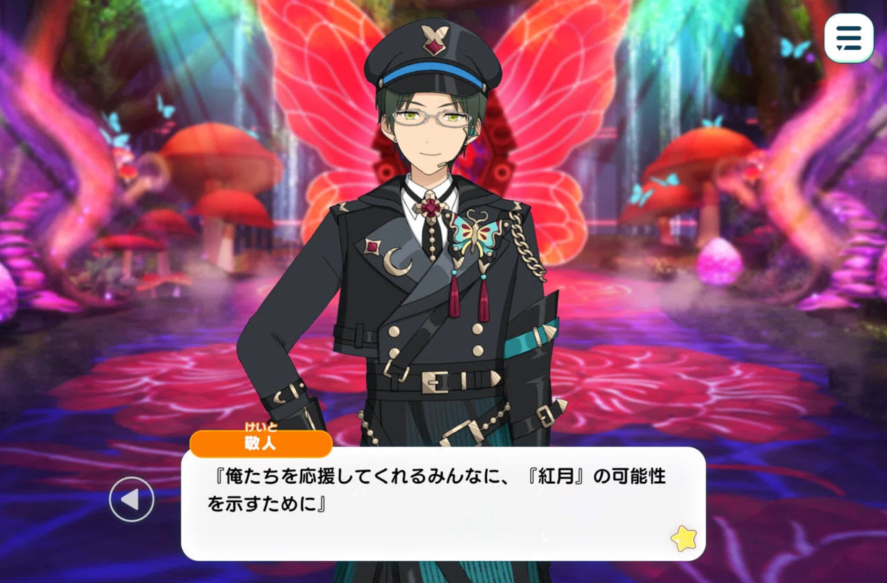 蛹から蝶へ 『紅月』が体現した