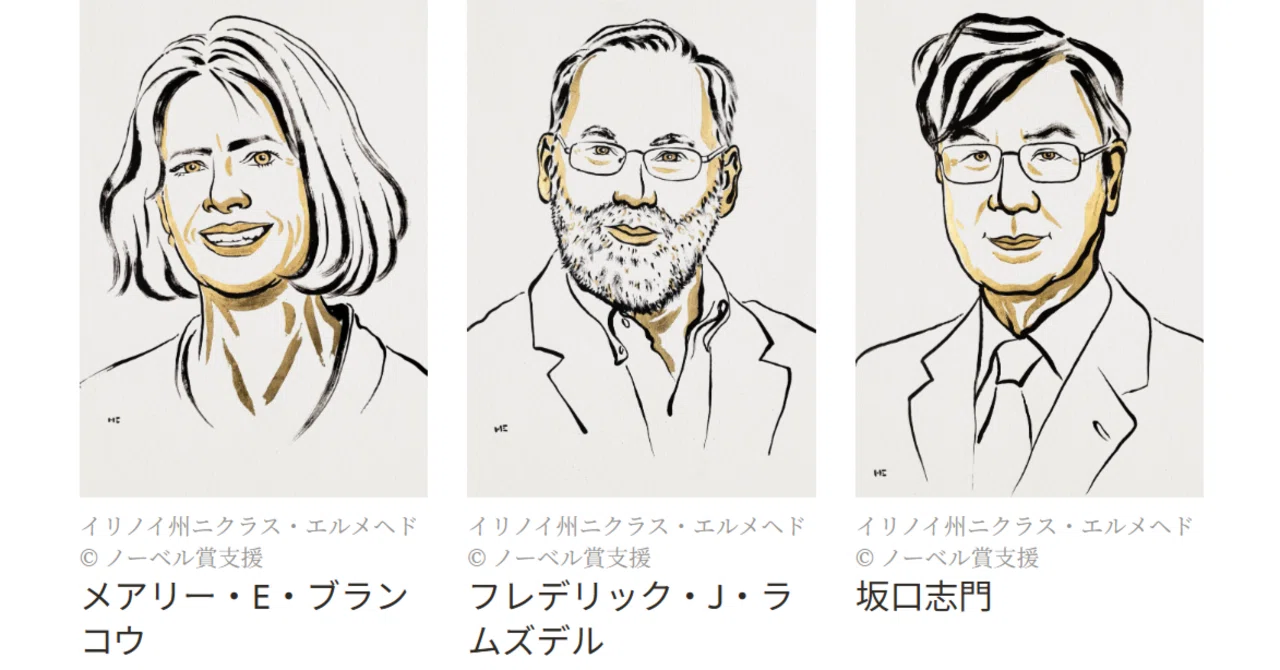 速報】2025年ノーベル生理学・医学賞：免疫システムの「安全装置」を