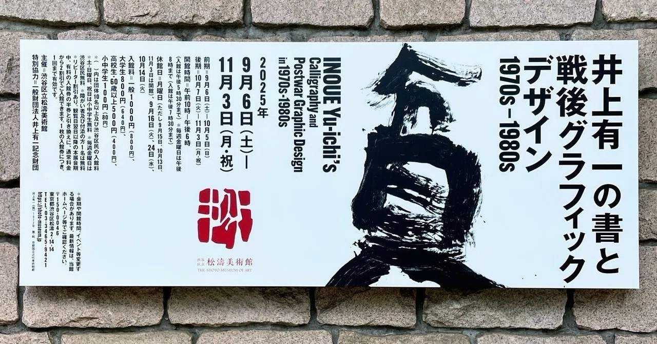 展覧会レポート】 井上有一の書と戦後グラフィックデザイン 1970s